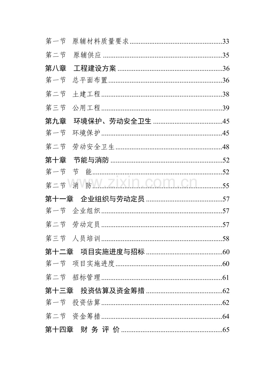 年产10万立方米加气混凝土砌块项目可行性研究报告76.doc_第2页