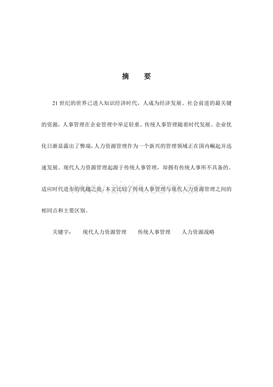 毕业论文10秋行政管理(专)李禹霏.doc_第2页