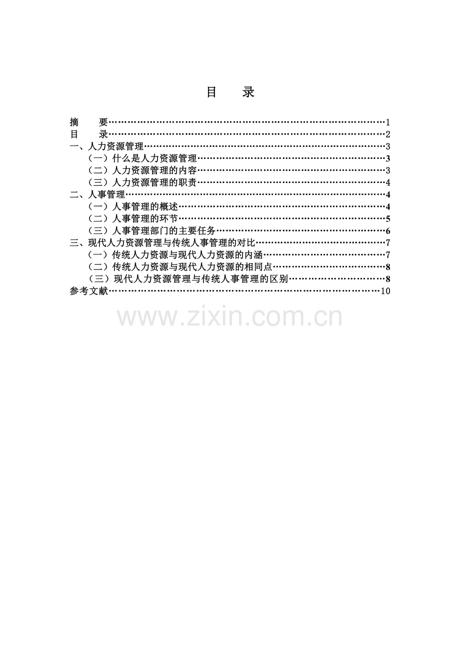 毕业论文10秋行政管理(专)李禹霏.doc_第3页