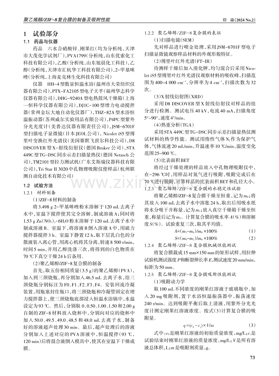 聚乙烯醇_ZIF-8复合膜的制备及吸附性能.pdf_第2页