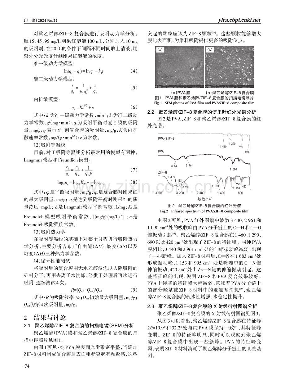 聚乙烯醇_ZIF-8复合膜的制备及吸附性能.pdf_第3页