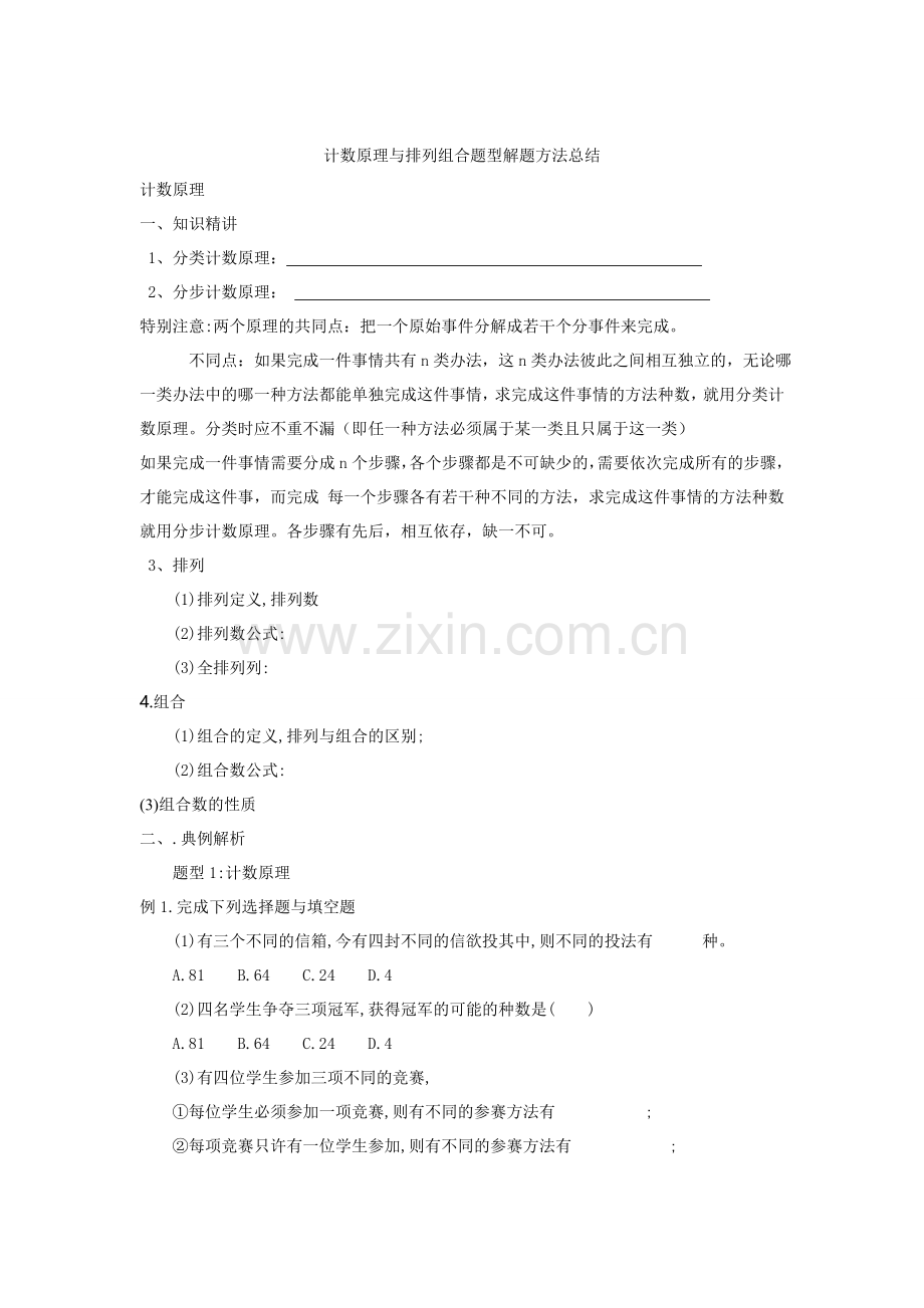 计数原理与排列组合经典题型.doc_第1页