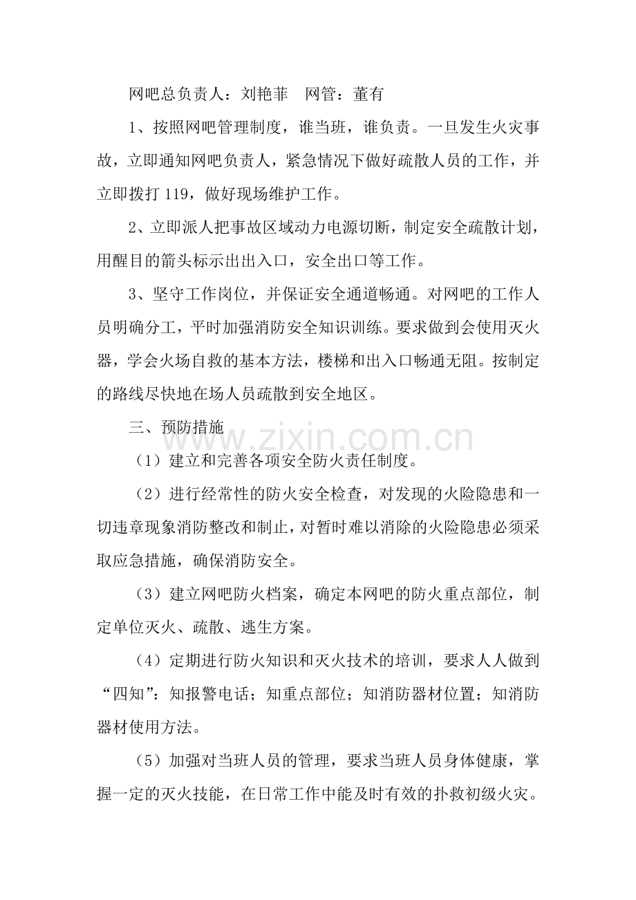 网吧安全措施和应急应急预案word文档.doc_第2页