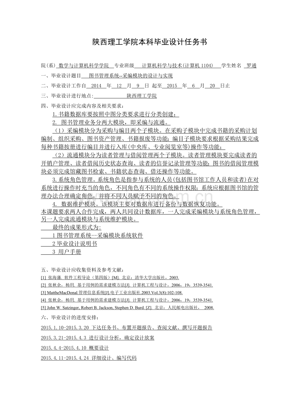 本科毕业论文---图书管理系统采编模块设计与实现.doc_第2页