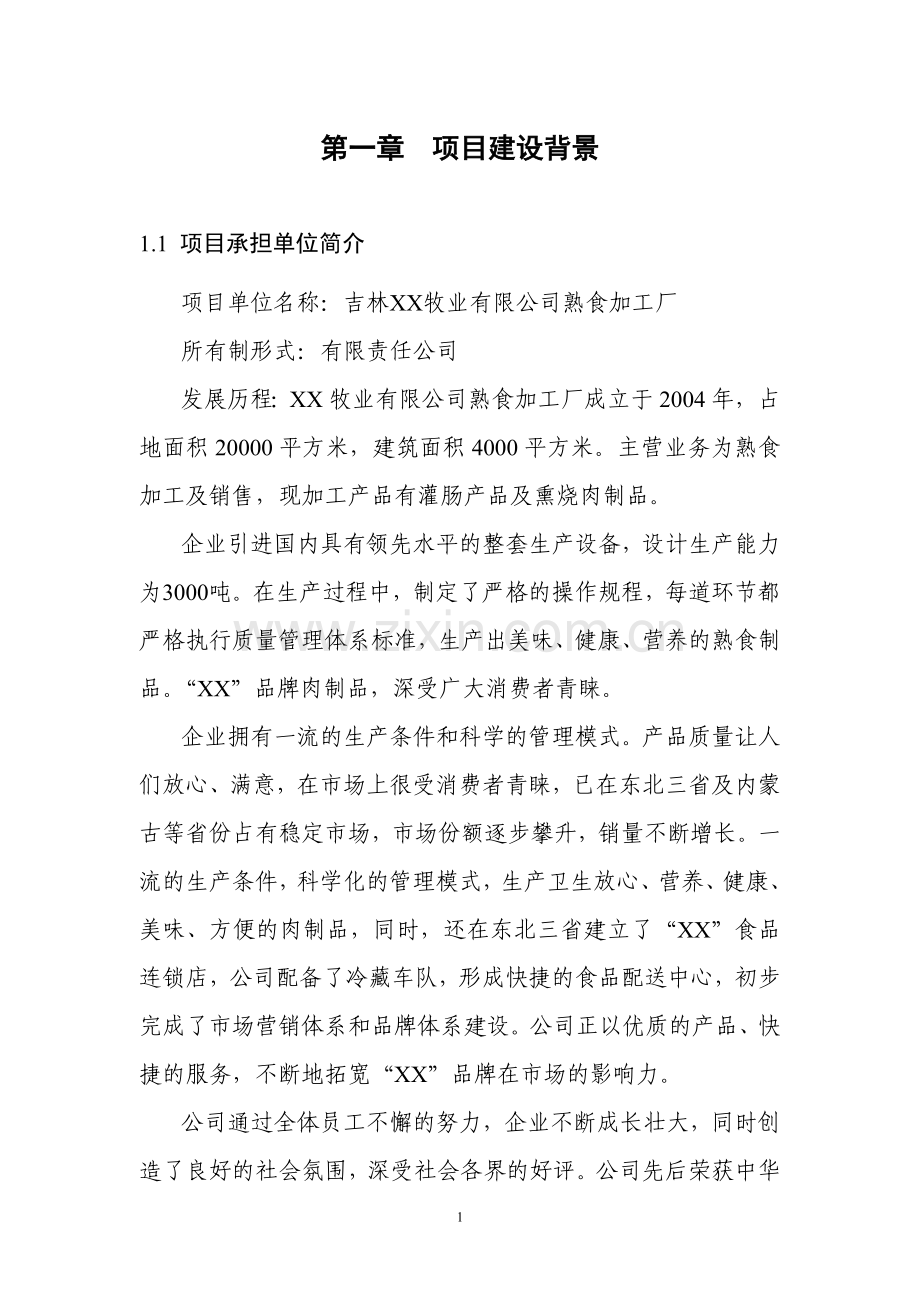 2000吨熟食制品加工扩建项目申请立项可行性研究报告.doc_第1页