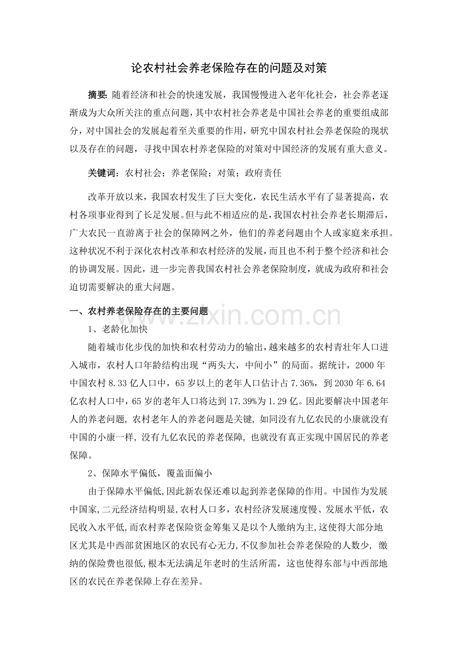 论农村社会养老保险存在的问题及对策.docx_第2页