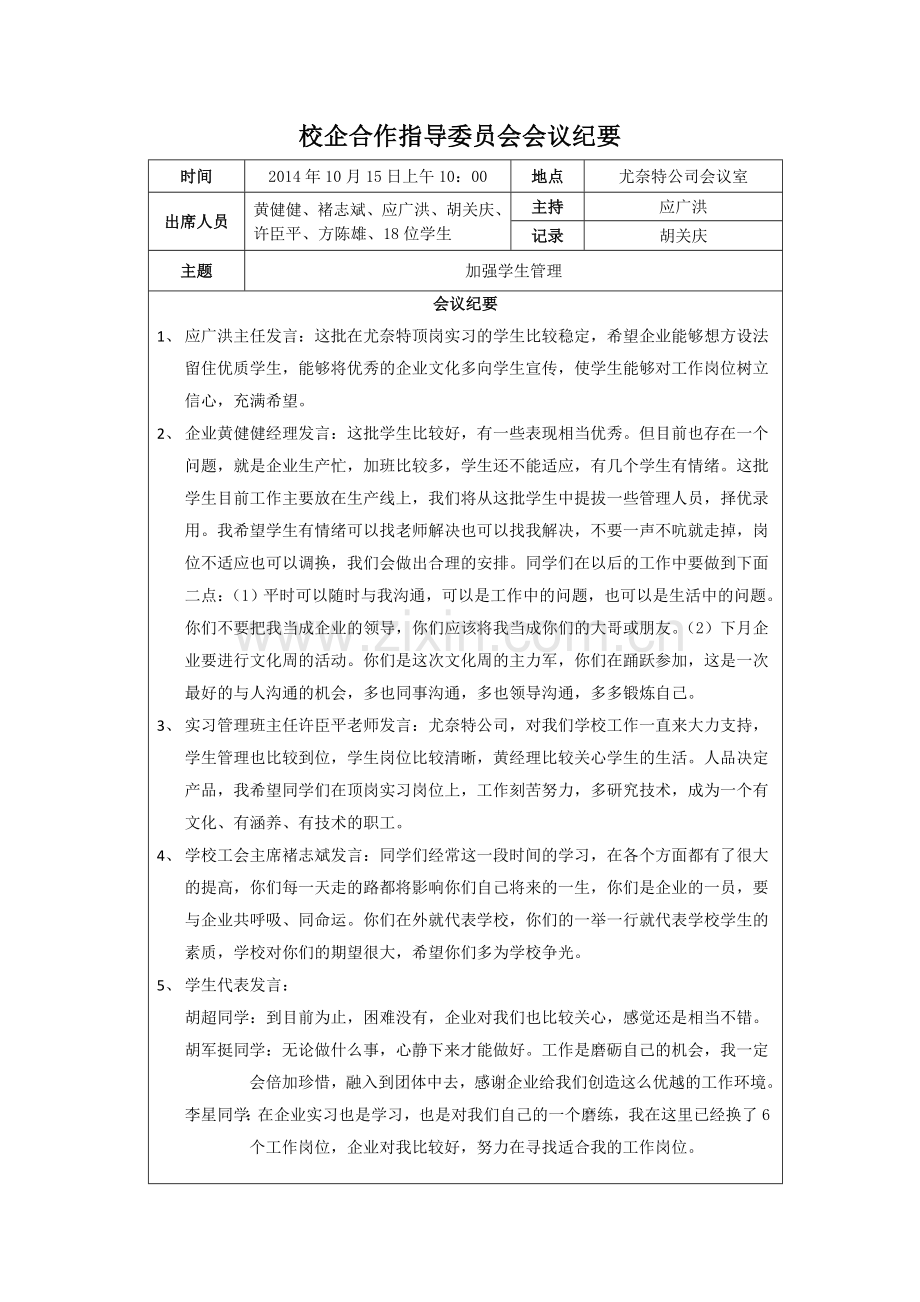 校企合作指导委员会会议纪要(优奈特).doc_第1页