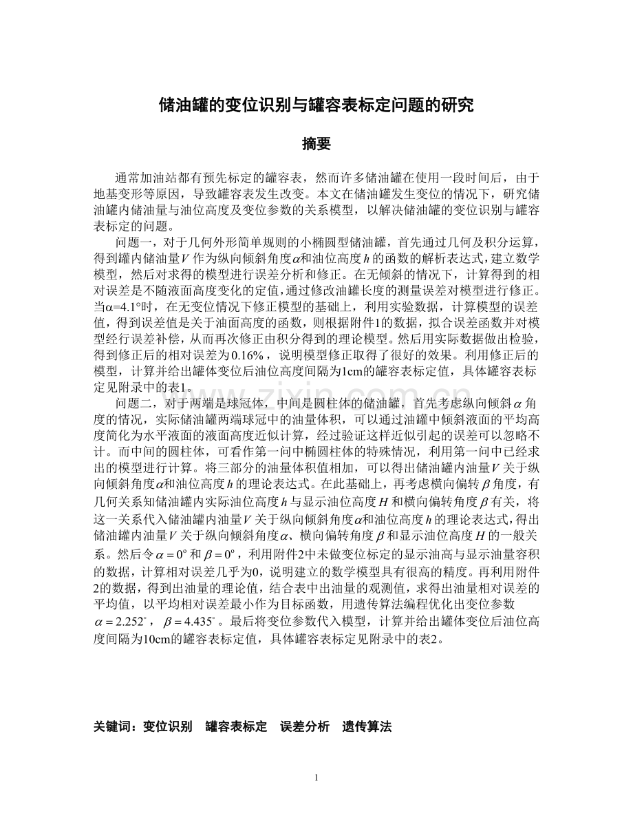 储油罐的变位识别与罐容表标定问题的研究--数学建模—-毕业论文设计.doc_第1页