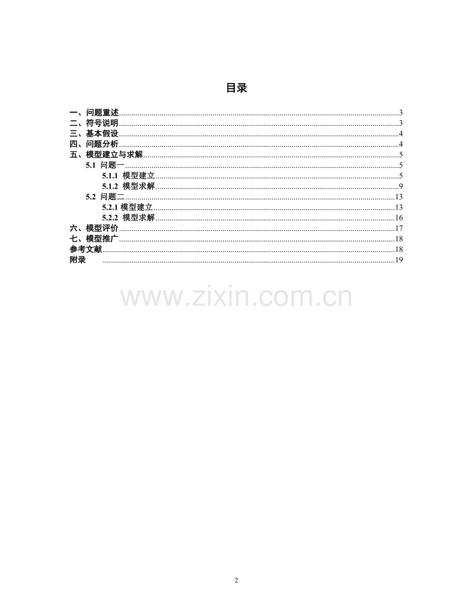 储油罐的变位识别与罐容表标定问题的研究--数学建模—-毕业论文设计.doc_第2页