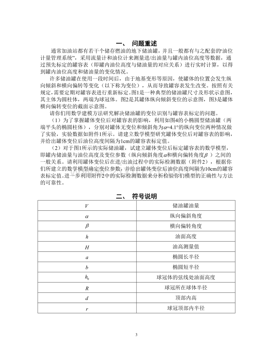 储油罐的变位识别与罐容表标定问题的研究--数学建模—-毕业论文设计.doc_第3页