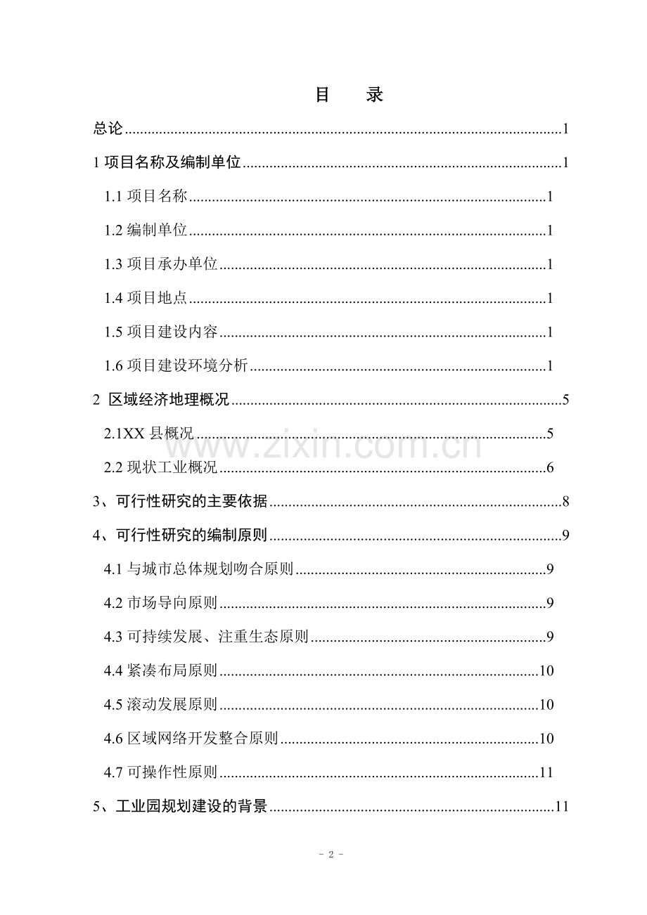 年产1.2万吨耐磨瓷球生产线建设工程项目可行性研究报告.doc_第2页