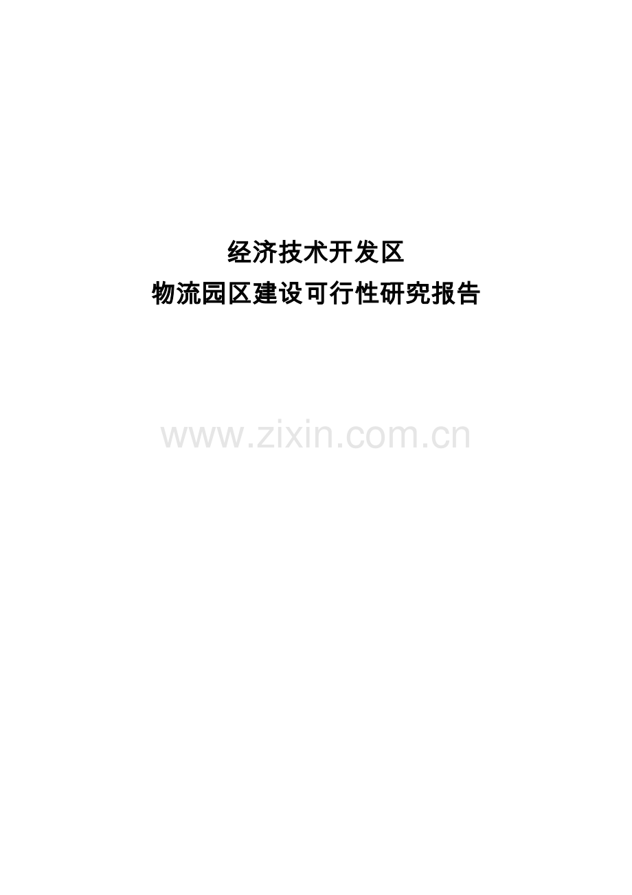 ssw物流园区建设可行性研究报告书.doc_第1页