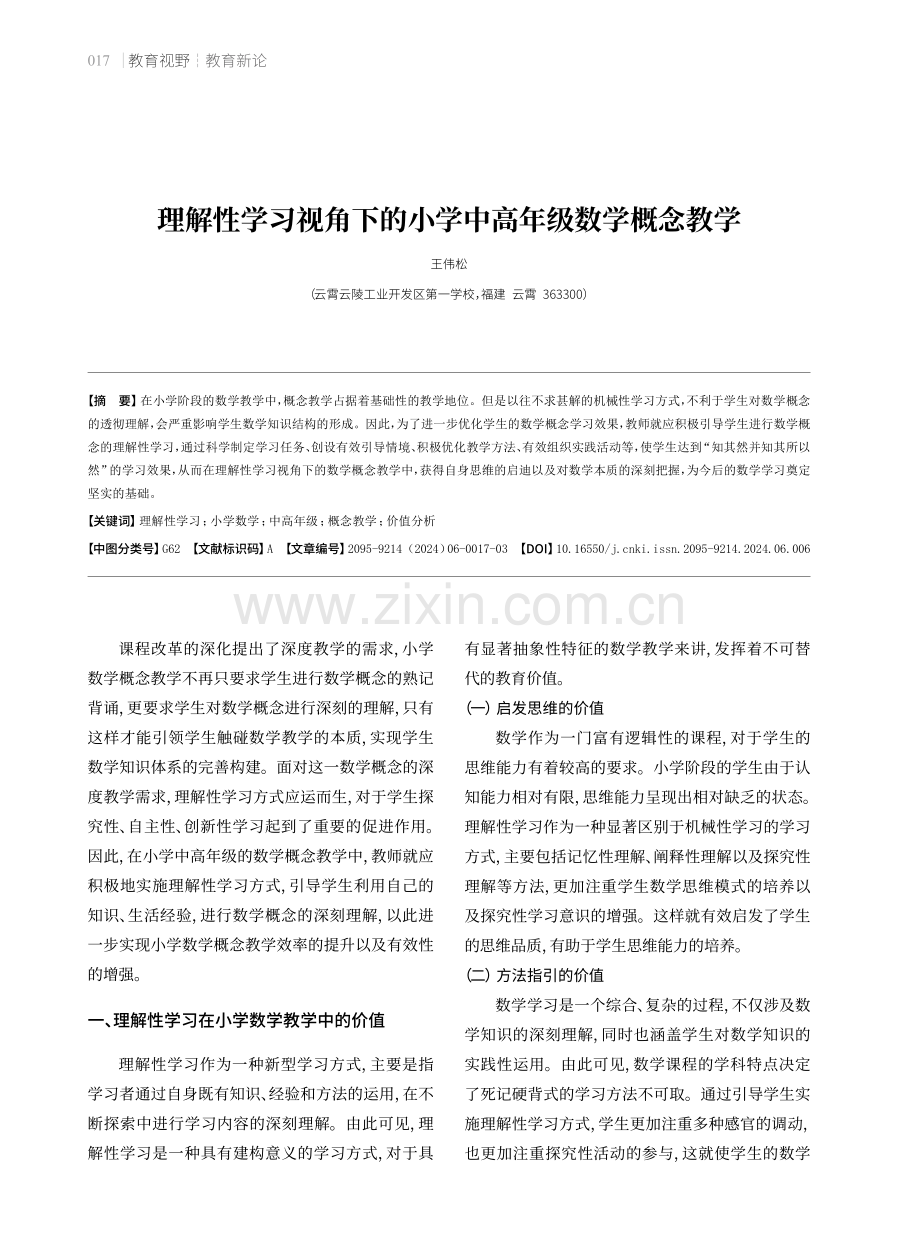 理解性学习视角下的小学中高年级数学概念教学.pdf_第1页