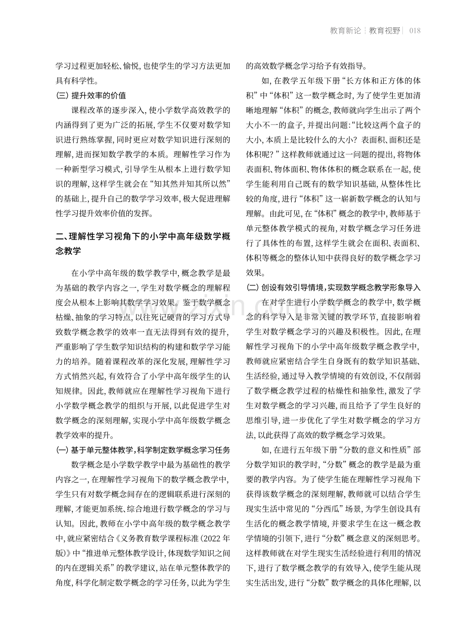 理解性学习视角下的小学中高年级数学概念教学.pdf_第2页