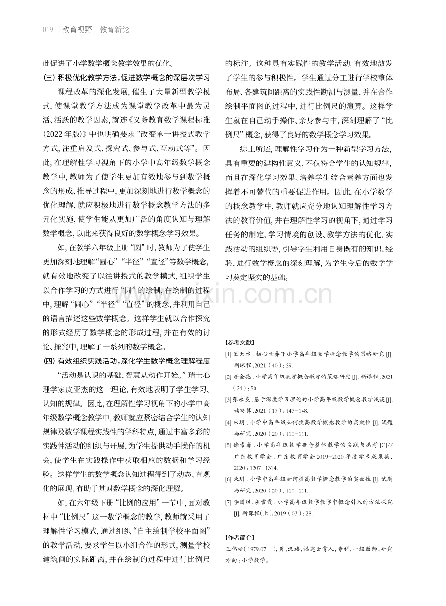 理解性学习视角下的小学中高年级数学概念教学.pdf_第3页