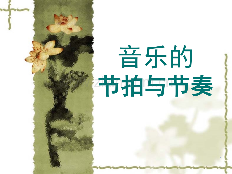 节奏的简单练习(课堂PPT).ppt_第1页