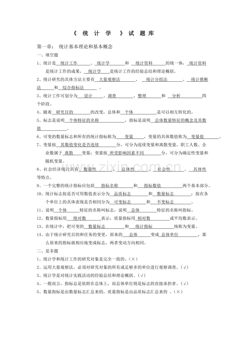 -统计学试题库(含答案).doc_第1页