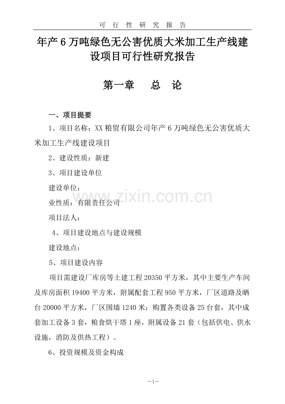 年产6万吨绿色无公害优质大米加工生产线项目可行性研究报告.doc_第1页