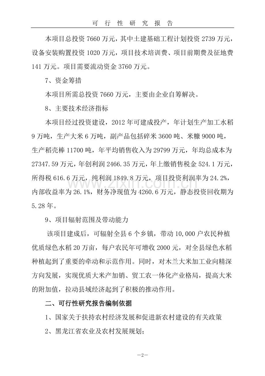 年产6万吨绿色无公害优质大米加工生产线项目可行性研究报告.doc_第2页