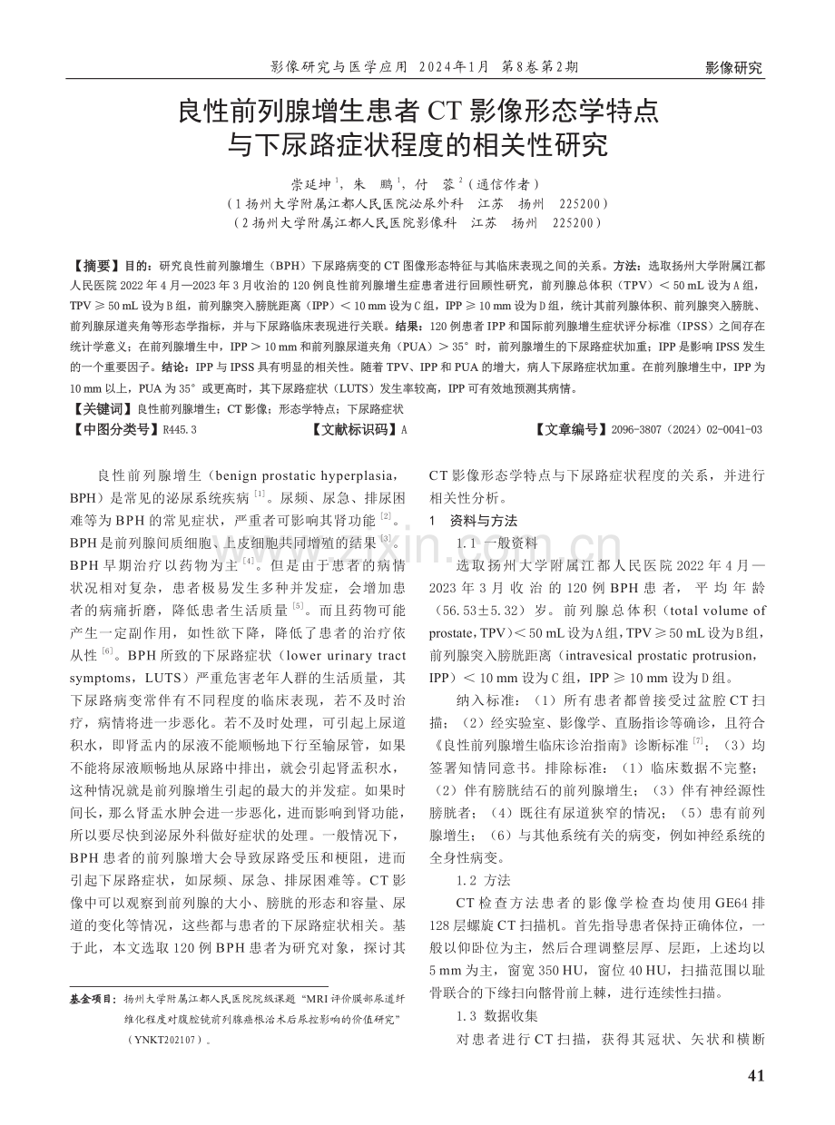 良性前列腺增生患者CT影像形态学特点与下尿路症状程度的相关性研究.pdf_第1页