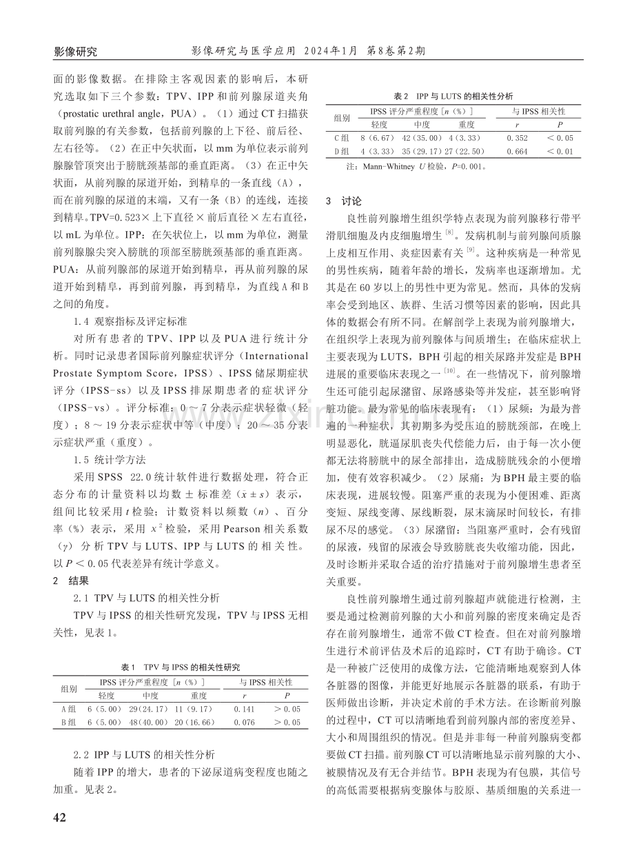 良性前列腺增生患者CT影像形态学特点与下尿路症状程度的相关性研究.pdf_第2页