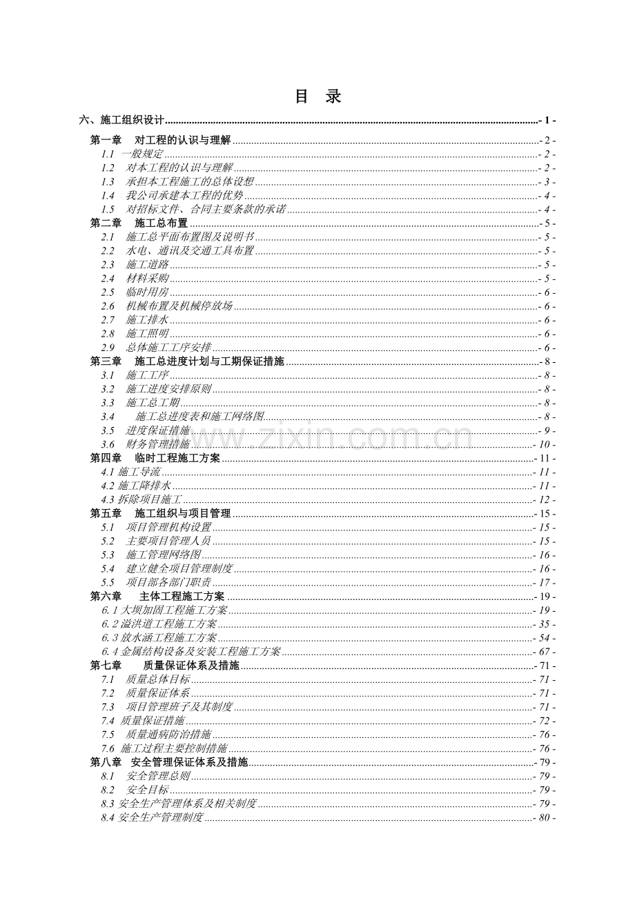 毕业论文-光明水库除险加固工程施工组织设计.doc_第1页