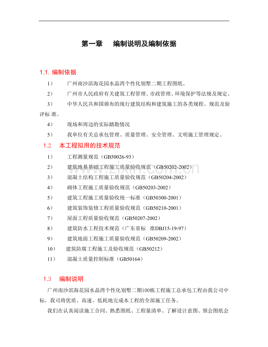 南沙滨海花园二期水晶湾个性化别墅100栋施工组织设计详案.doc_第1页