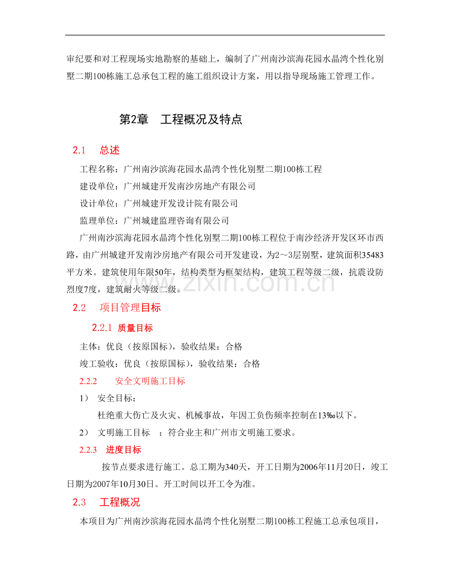 南沙滨海花园二期水晶湾个性化别墅100栋施工组织设计详案.doc_第2页