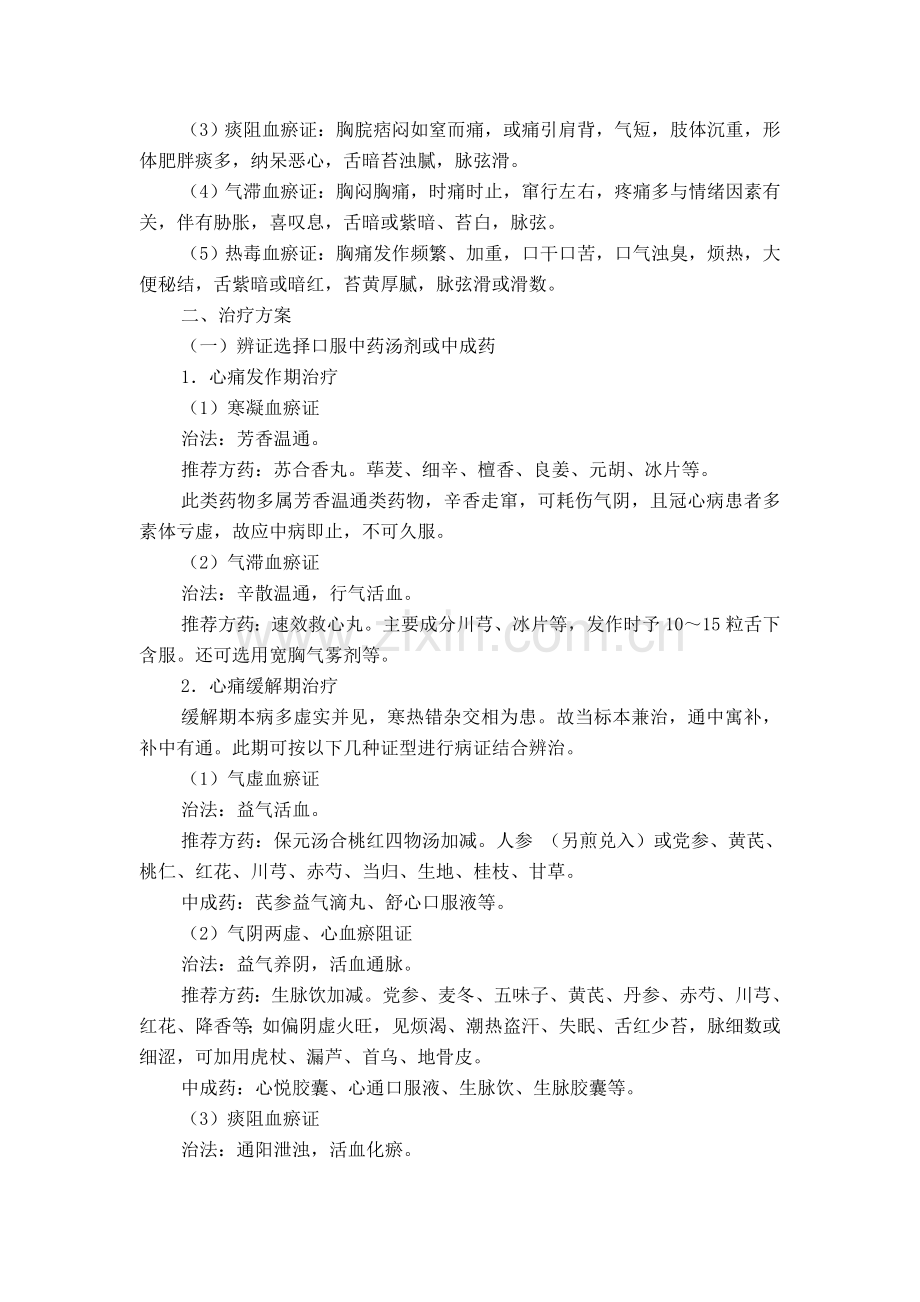 胸痹心痛病(慢性稳定性心绞痛)中医诊疗方案.doc_第2页