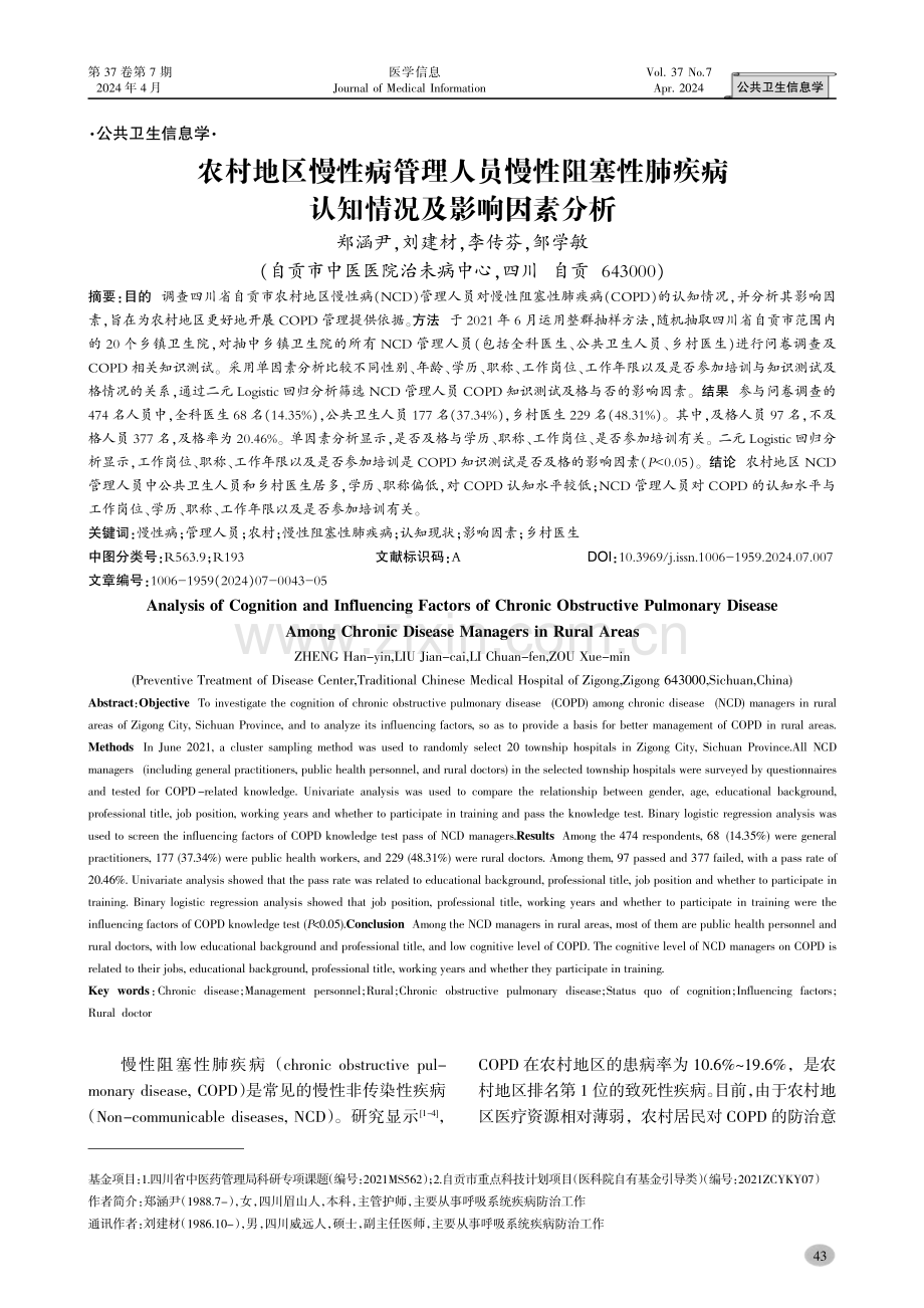 农村地区慢性病管理人员慢性阻塞性肺疾病认知情况及影响因素分析.pdf_第1页