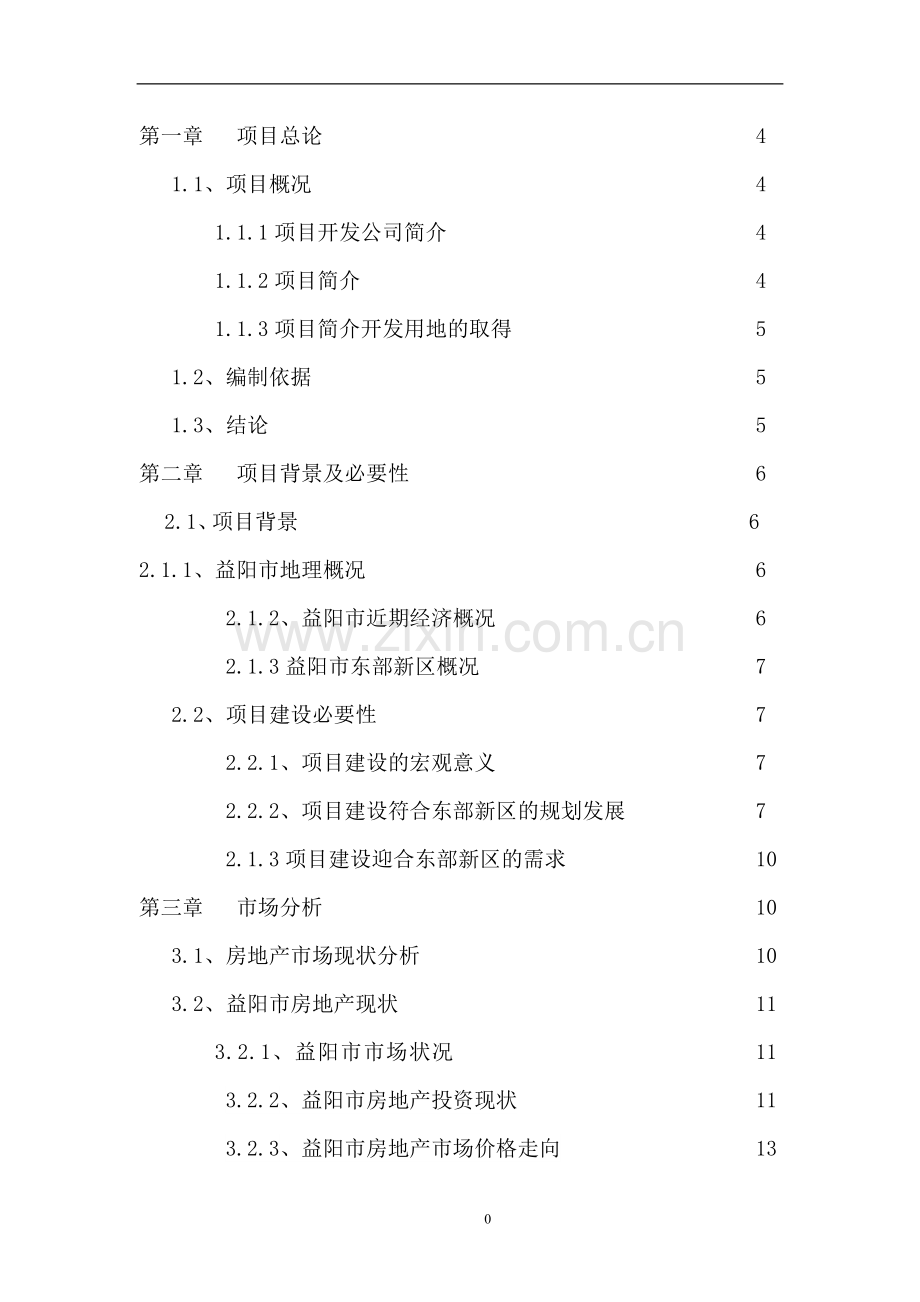 房地产建设投资可行性研究报告(益阳).doc_第1页