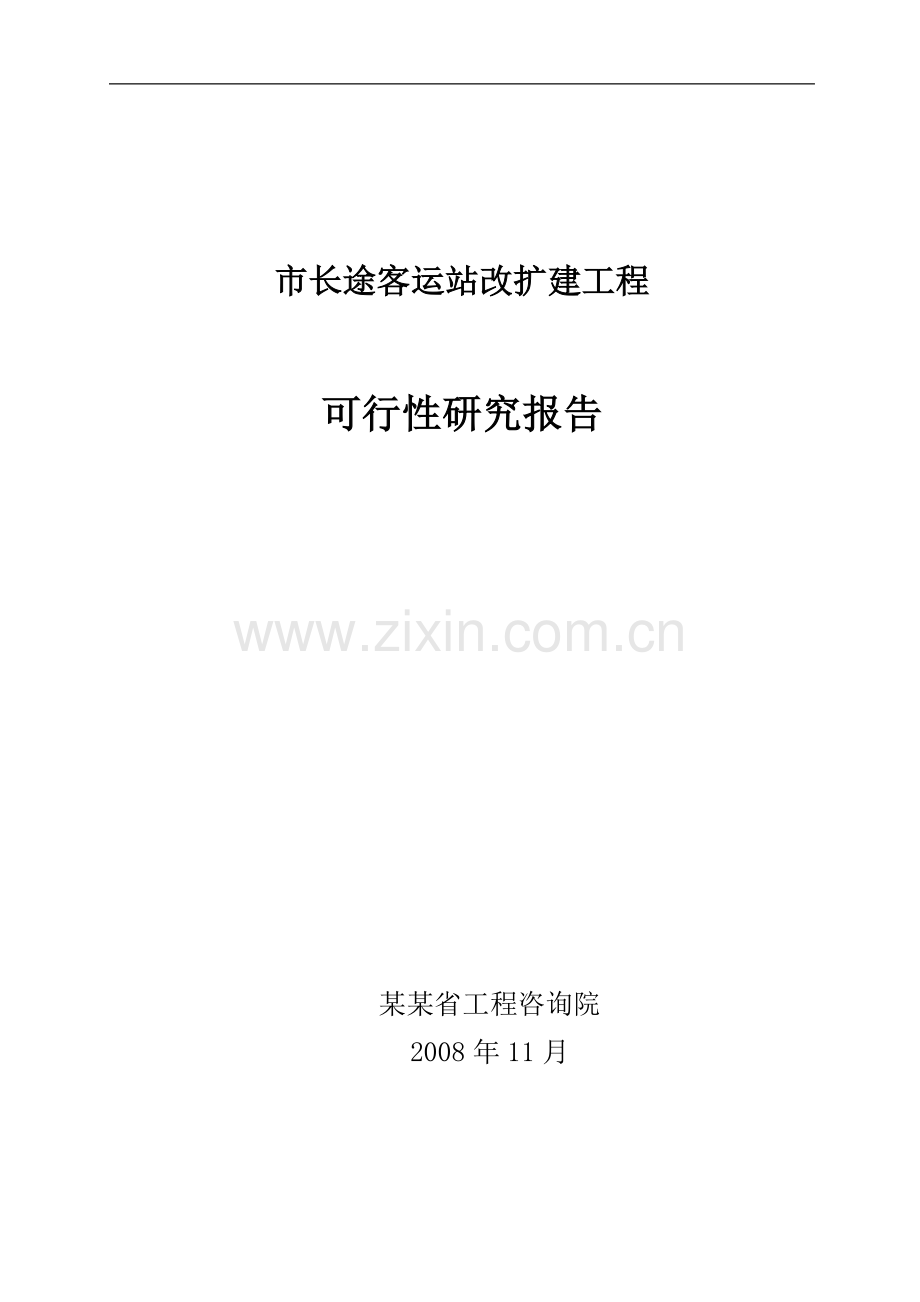 长途客运站改扩建工程可行性研究报告(汽车站项目可行性研究报告)(汽车站项目可行性).doc_第1页