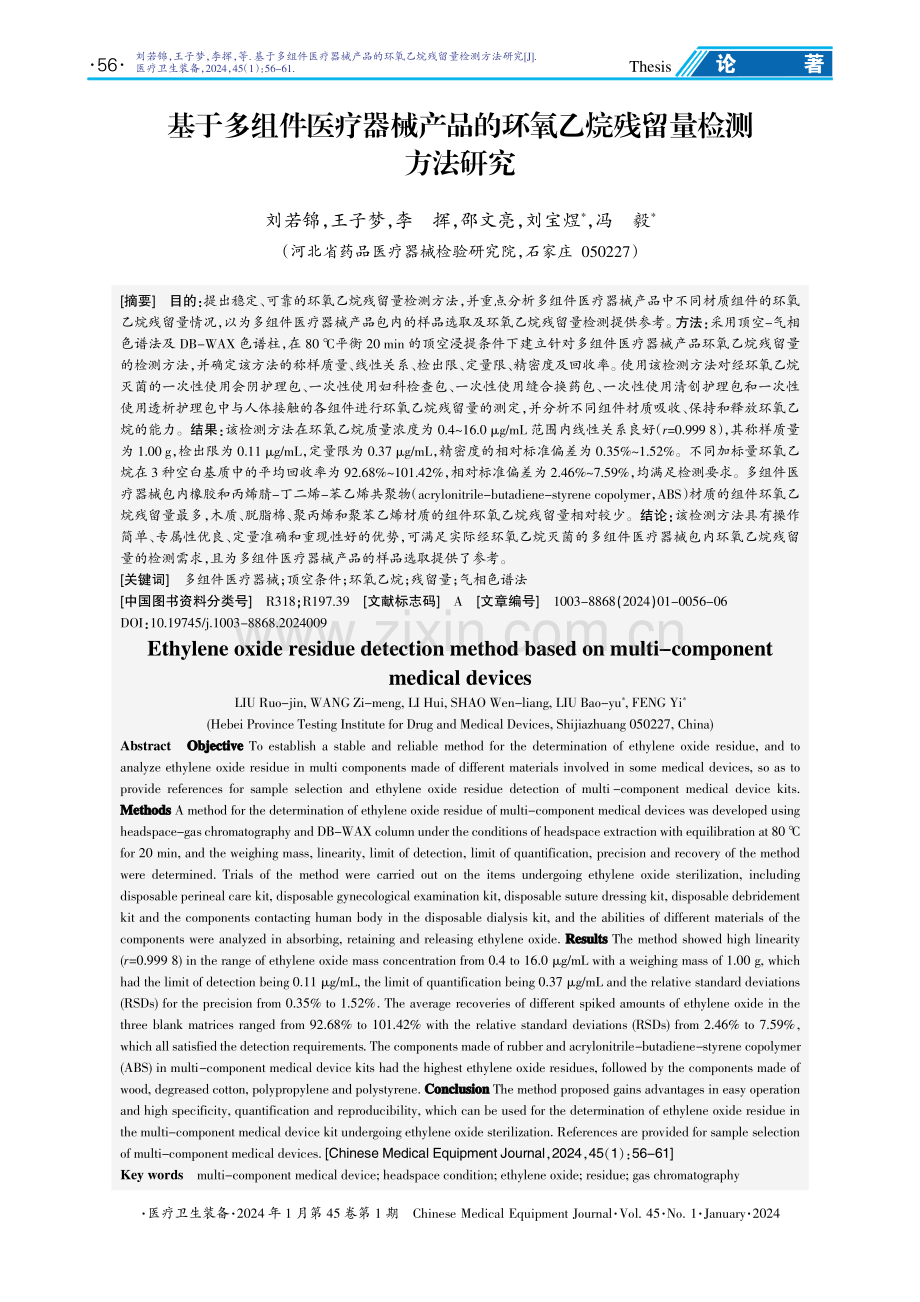 基于多组件医疗器械产品的环氧乙烷残留量检测方法研究.pdf_第1页