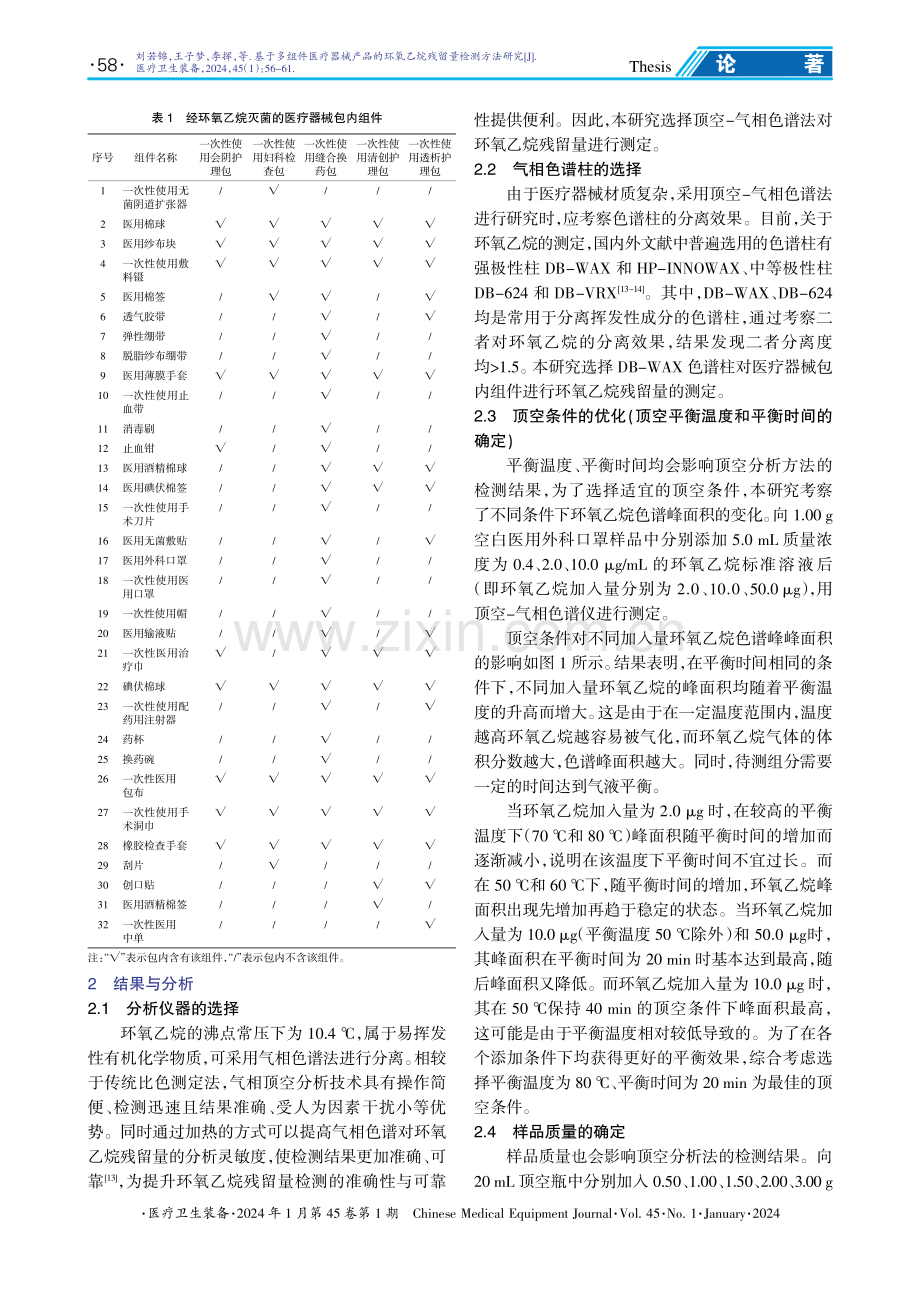 基于多组件医疗器械产品的环氧乙烷残留量检测方法研究.pdf_第3页