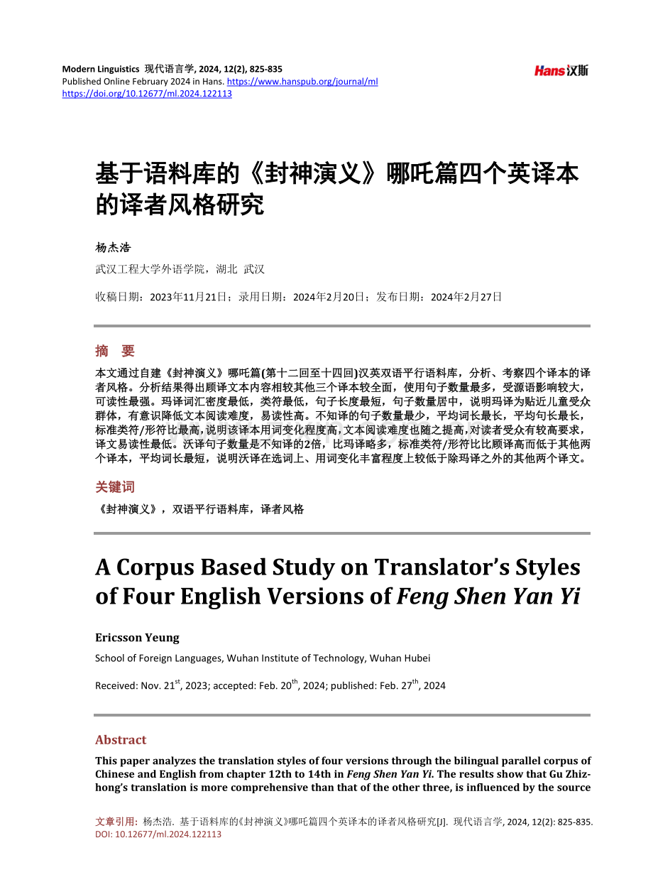 基于语料库的《封神演义》哪吒篇四个英译本的译者风格研究.pdf_第1页