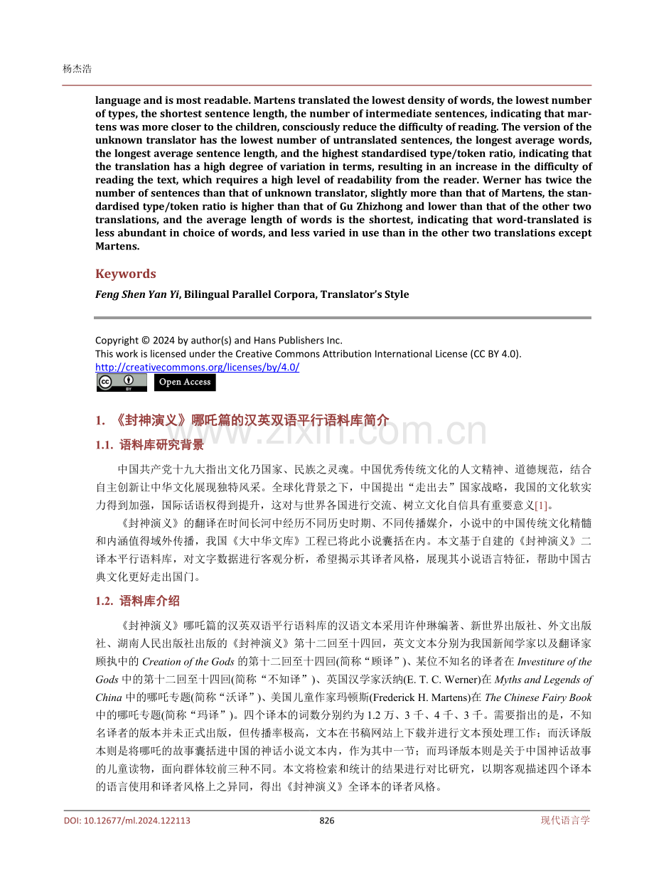 基于语料库的《封神演义》哪吒篇四个英译本的译者风格研究.pdf_第2页