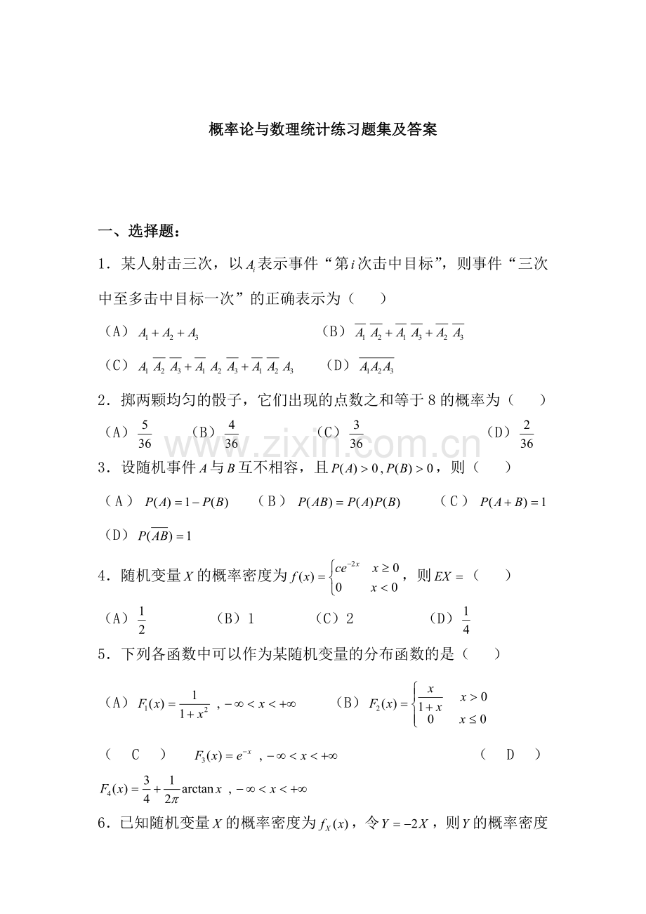 概率论与数理统计练习题集及答案.doc_第1页