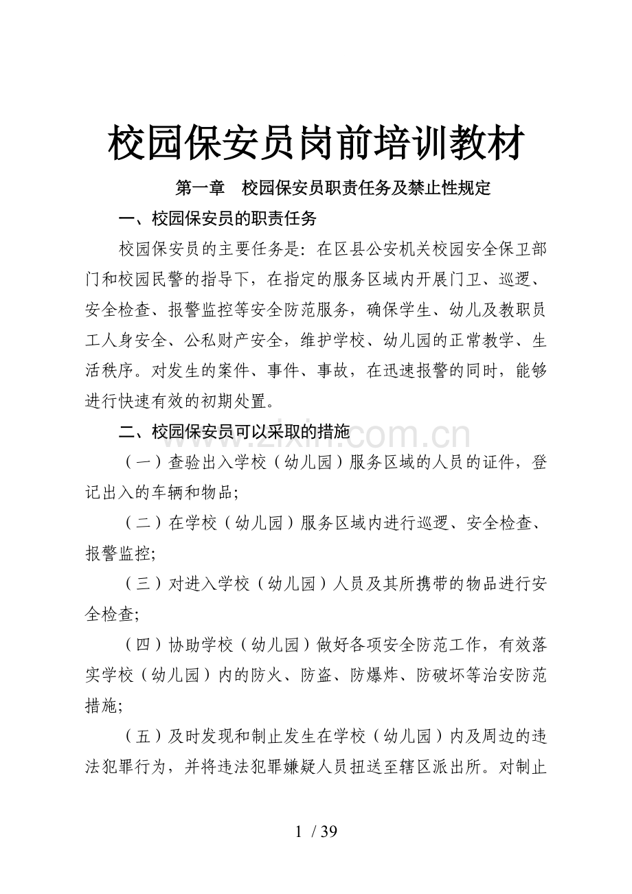 校园保安培训材料.doc_第1页