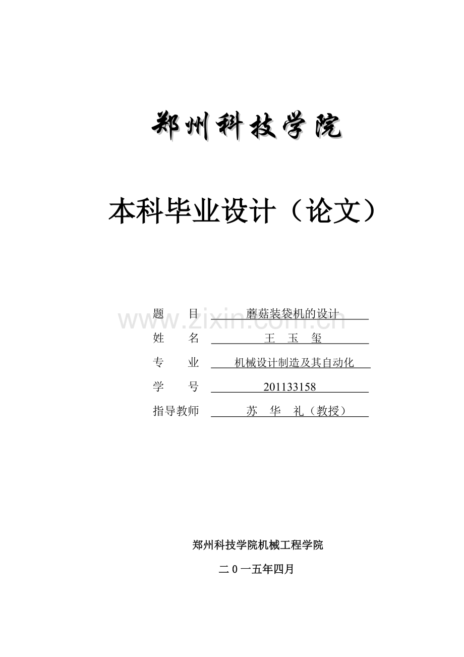 学位论文-—蘑菇装袋机的设计.docx_第1页