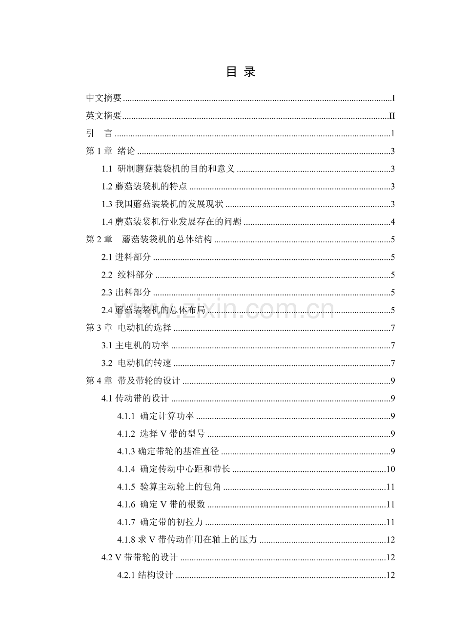 学位论文-—蘑菇装袋机的设计.docx_第2页