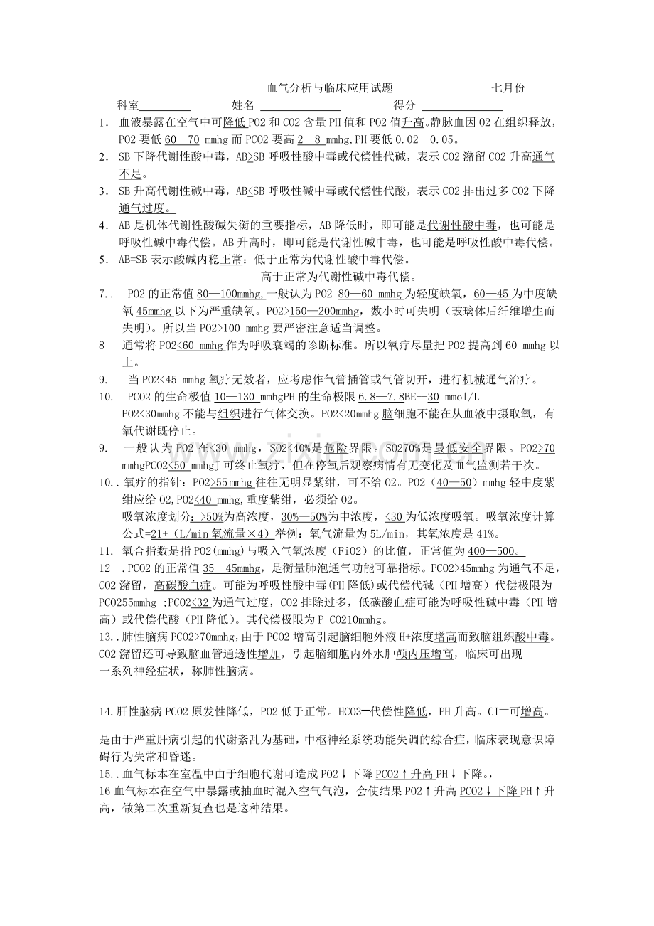 血气分析与临床应用试题答案.doc_第1页