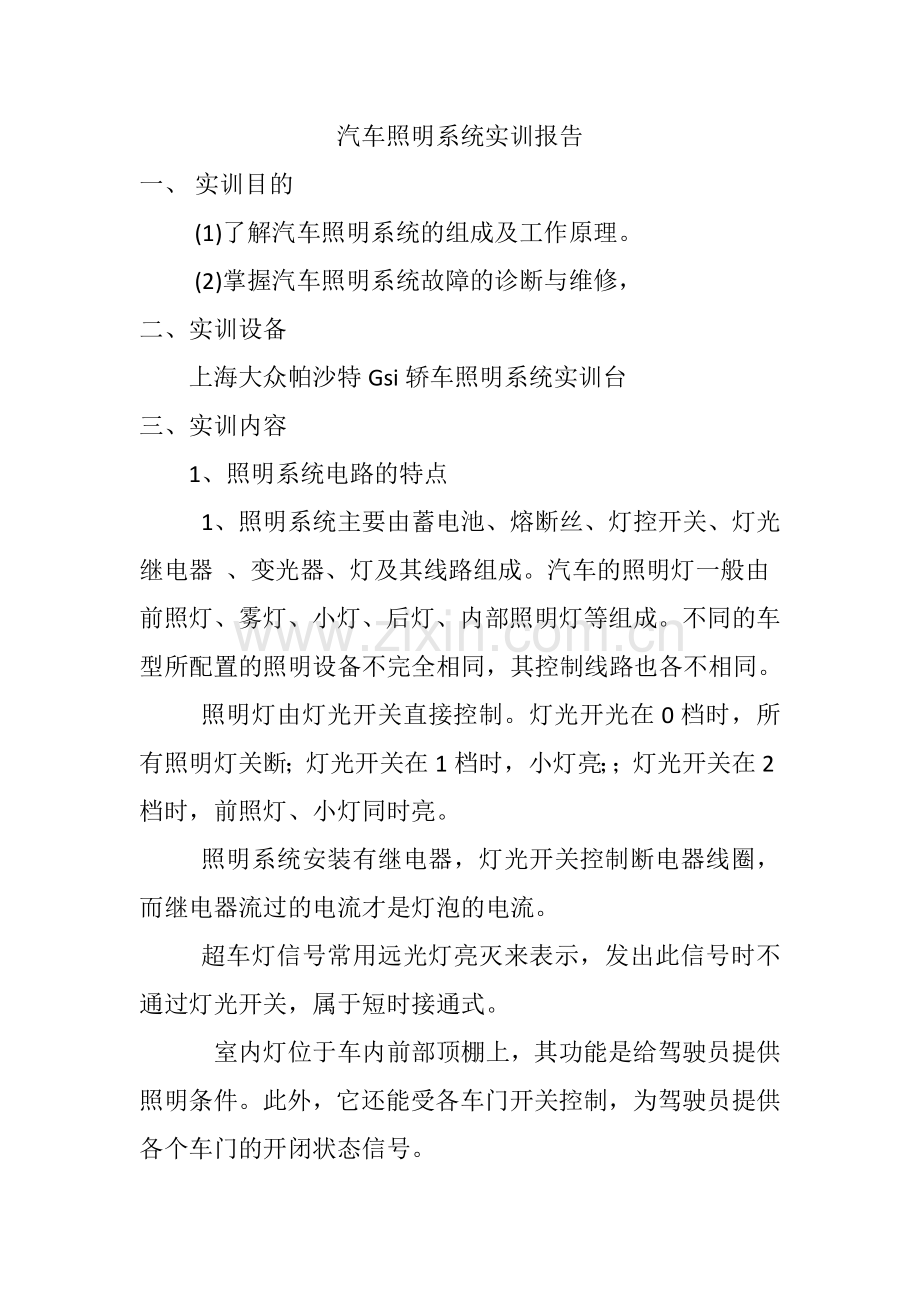 汽车照明系统实训报告.doc_第1页