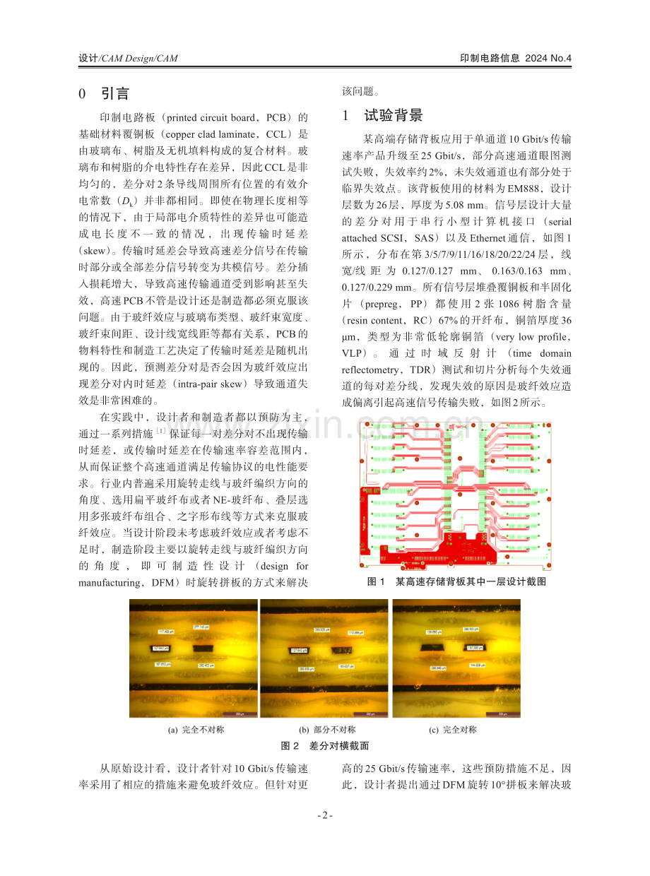 评估旋转拼板避免玻纤效应的试验.pdf_第2页