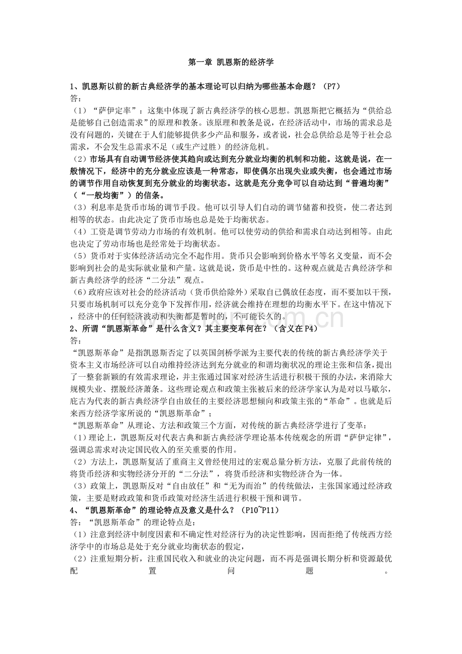 -现代西方经济学流派课后答案.doc_第1页