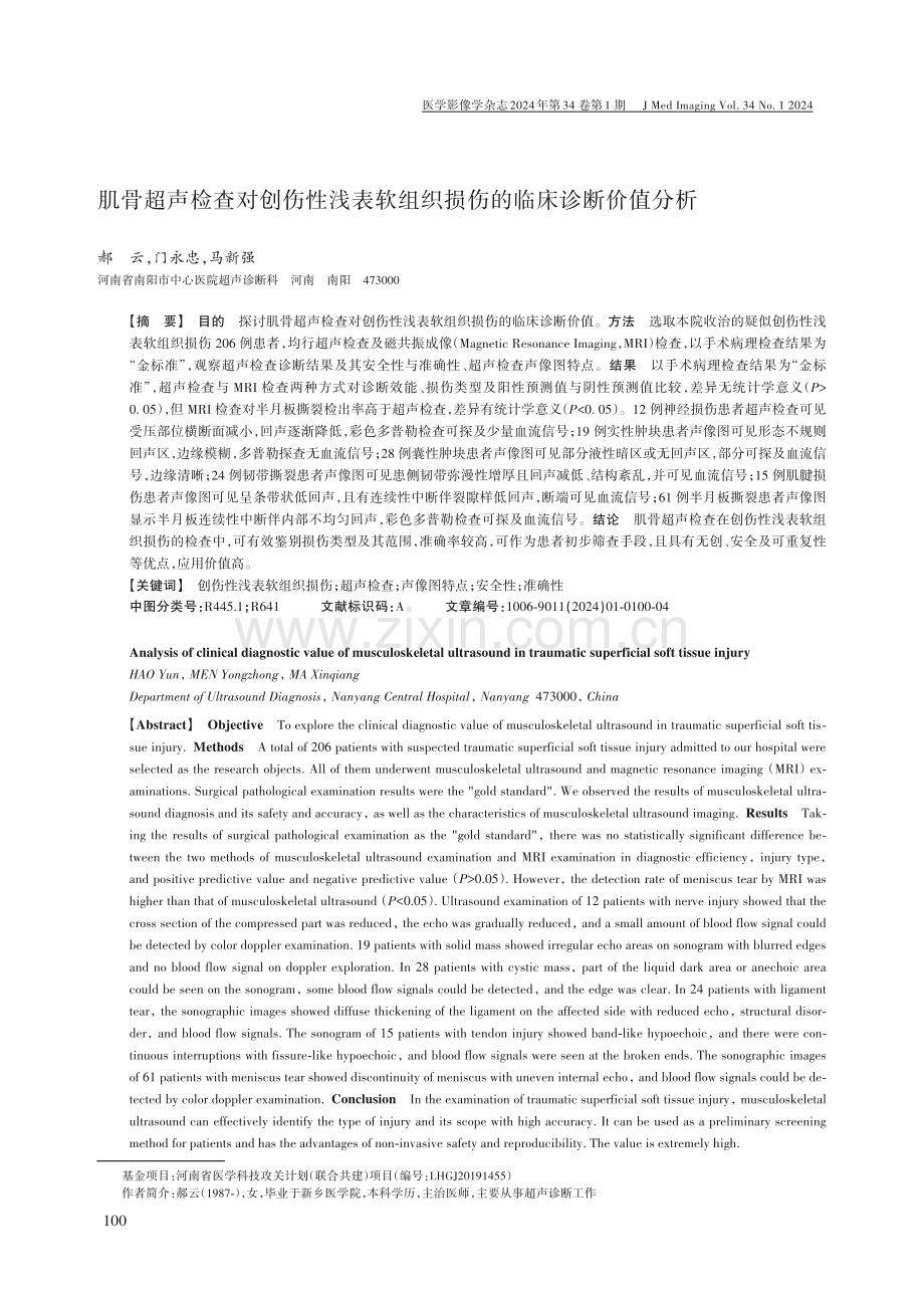 肌骨超声检查对创伤性浅表软组织损伤的临床诊断价值分析.pdf_第1页