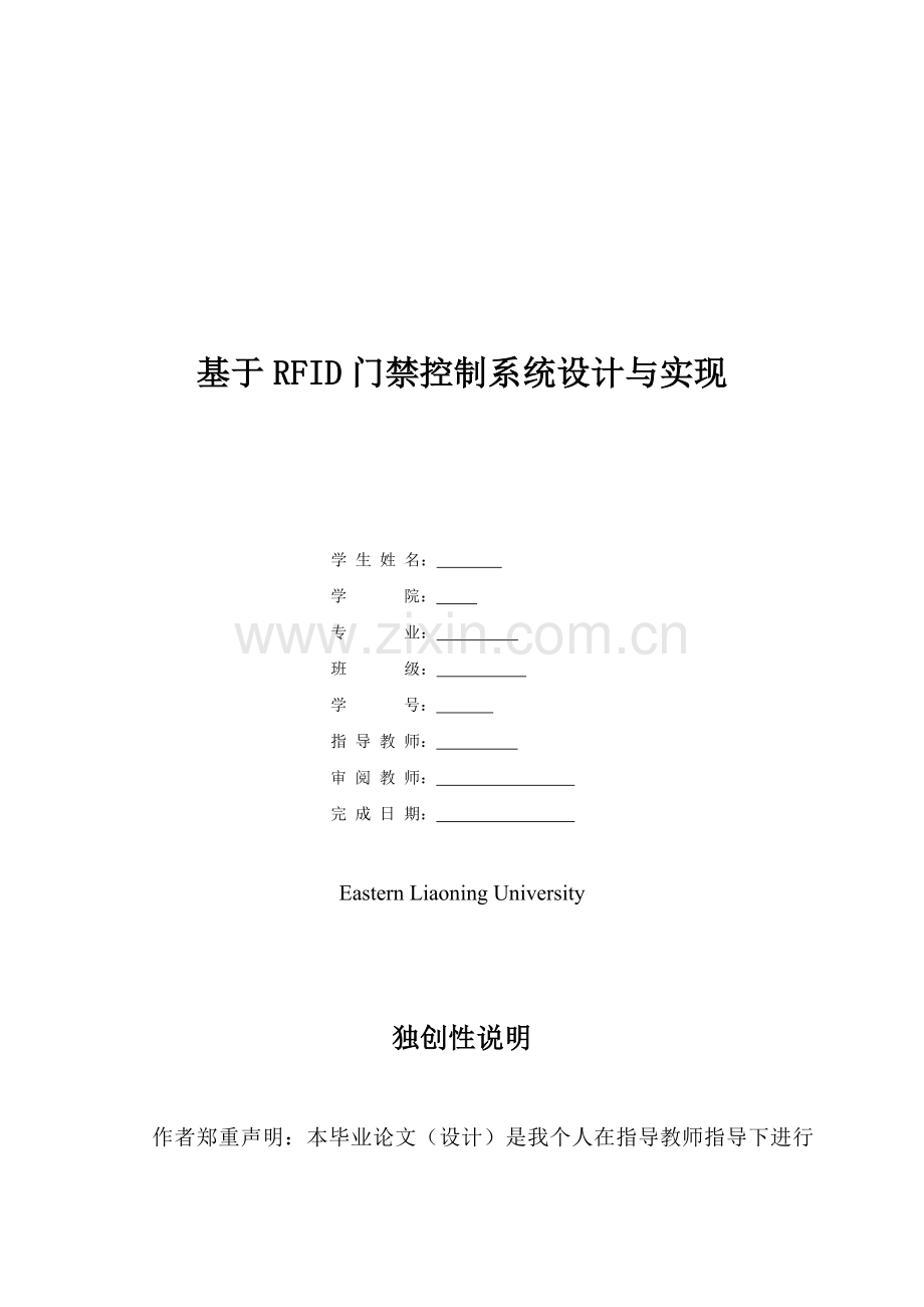 基于rfid门禁控制系统设计与实现-毕设论文.doc_第1页