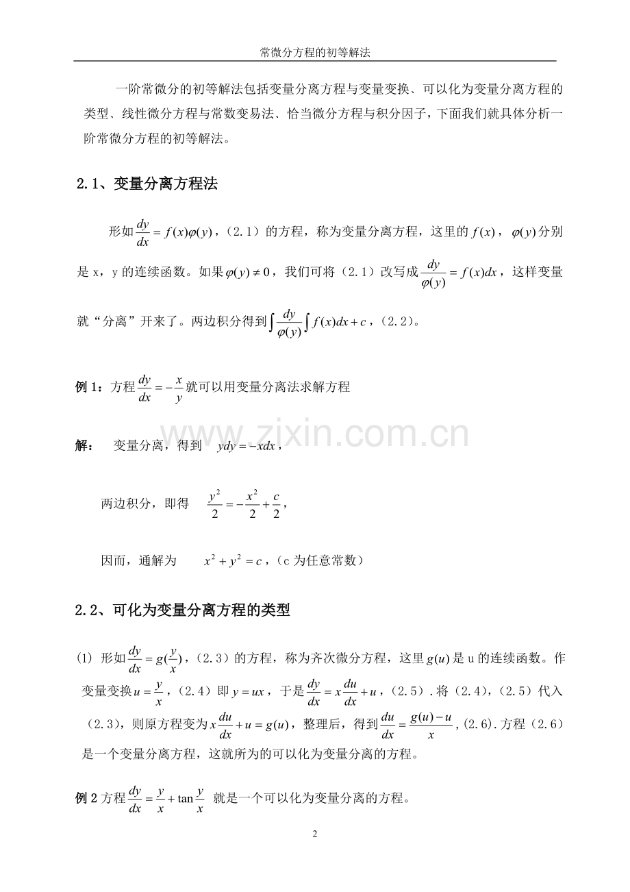 常微分方程的初等解法本科论文.doc_第2页