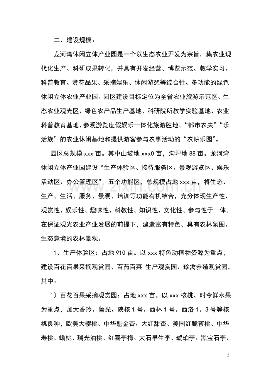 龙河湾休闲立体产业园项目投资可行性研究报告.doc_第2页