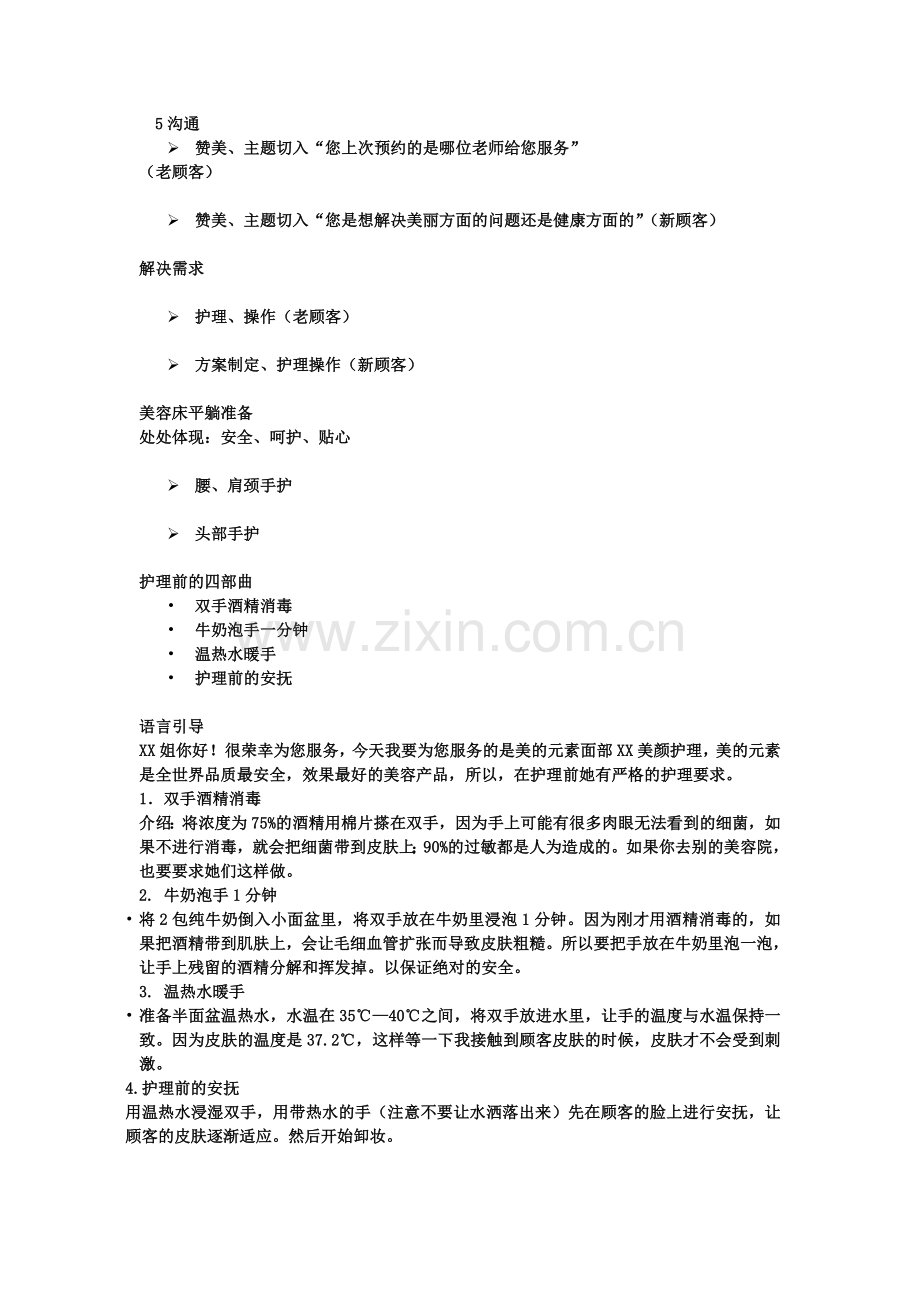 美容院美容师顾客服务标准流程.doc_第3页