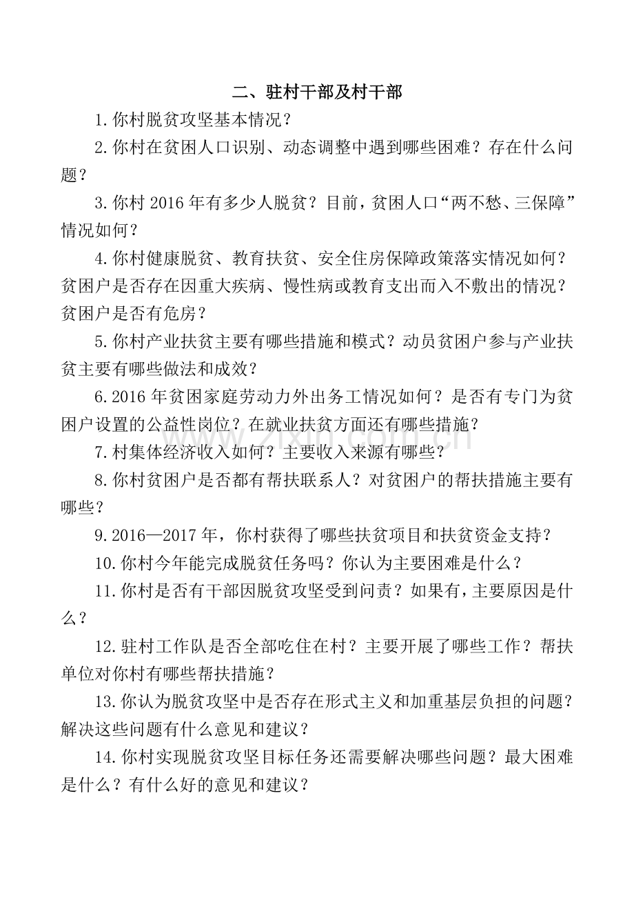 脱贫攻坚专项巡查谈话提纲.doc_第2页